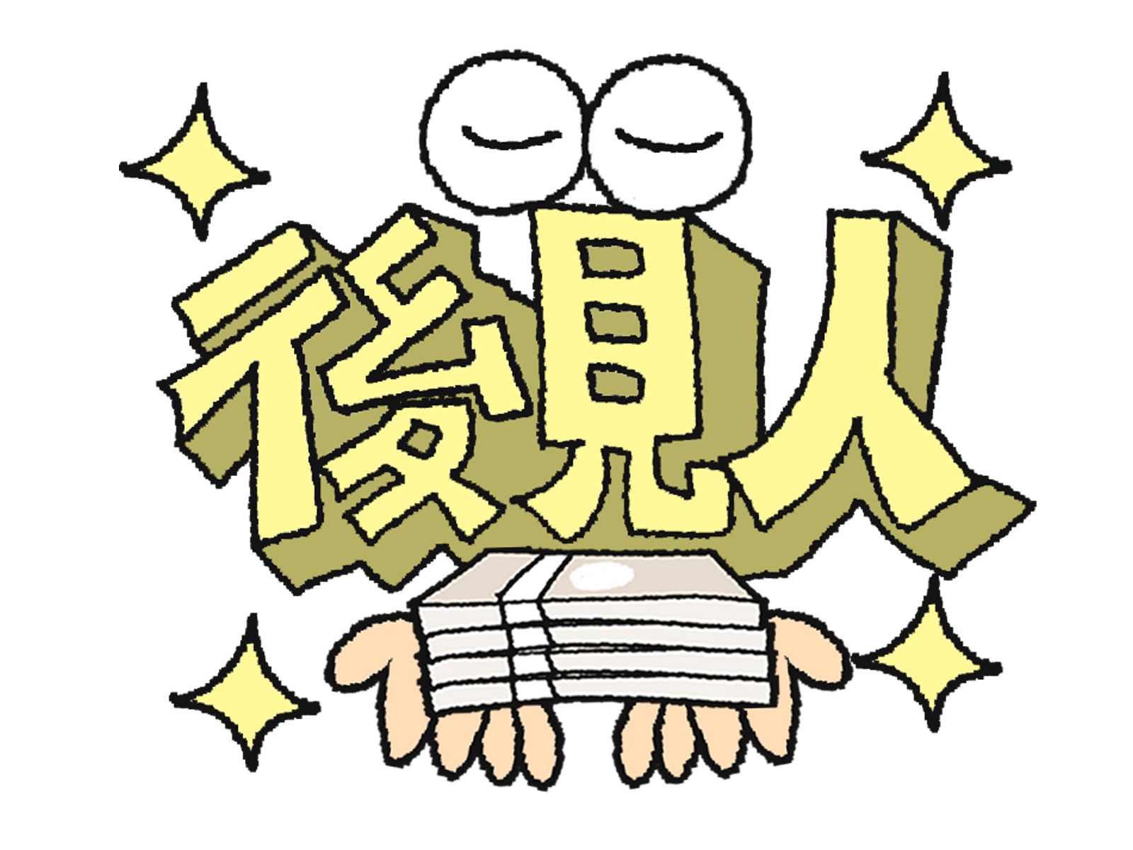 後見人