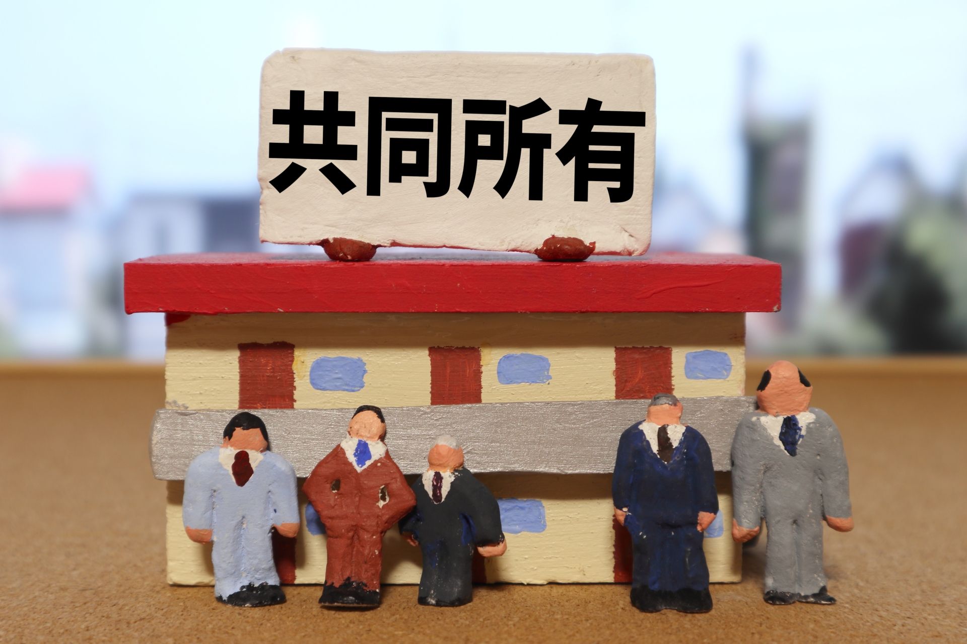 共同名義