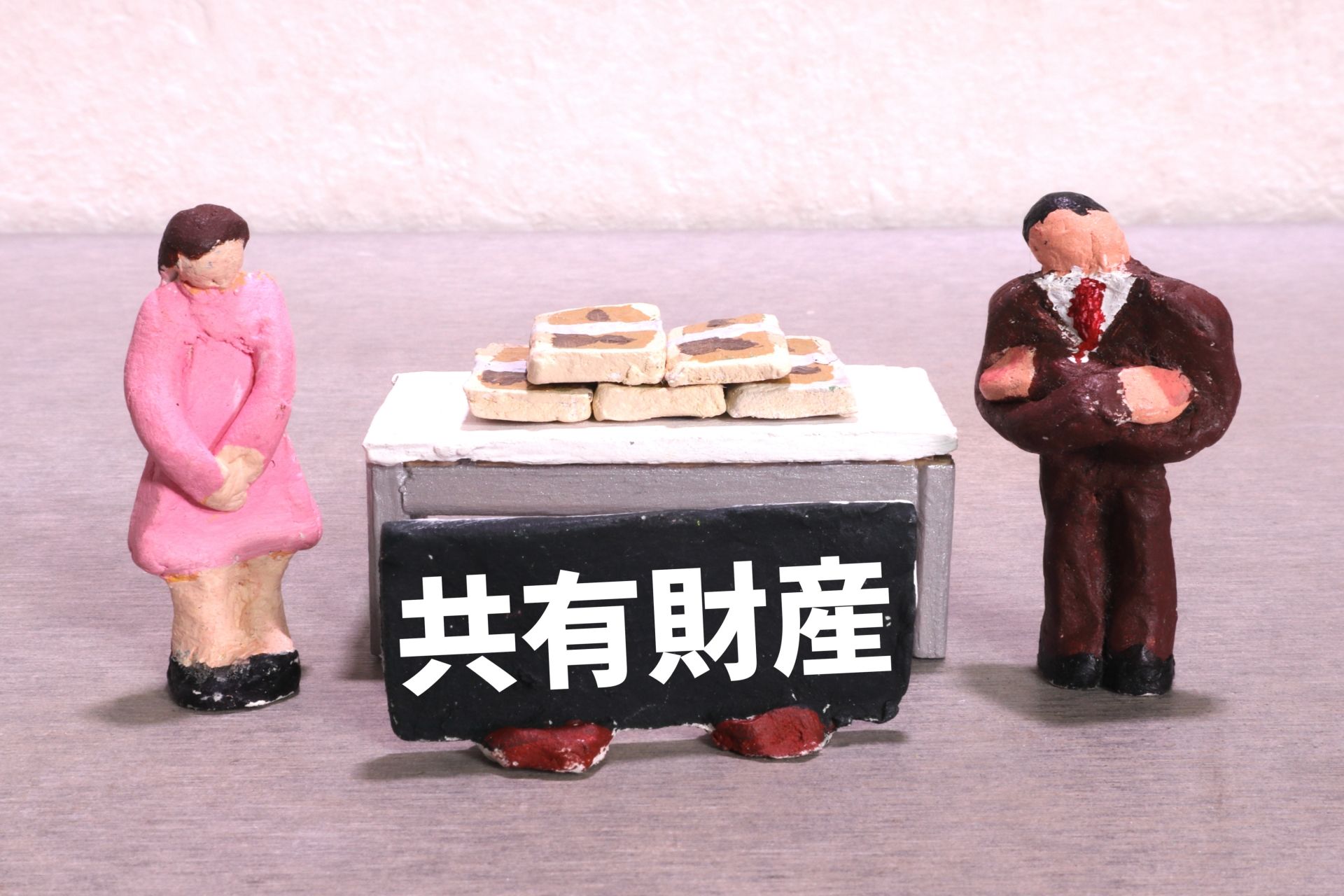 共有名義