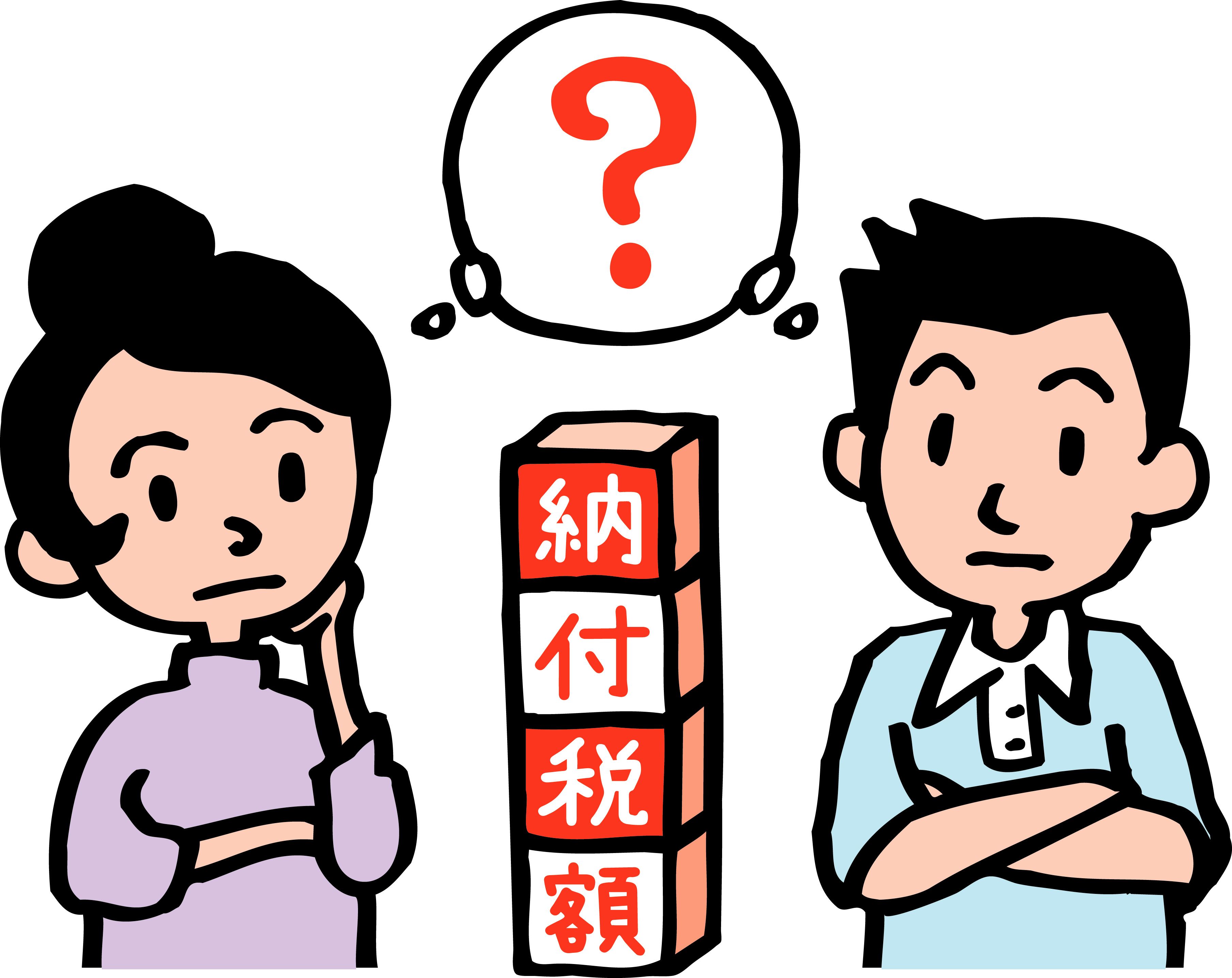 納税